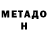 МЕТАДОН VHQ Ellen Kesters